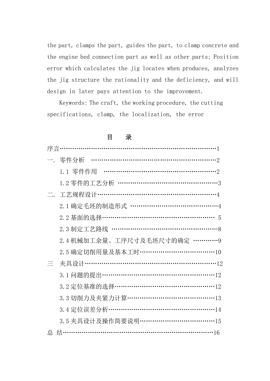 机械制造技术课程设计拨叉零件的机械加工工艺及钻5孔的夹具设计_第4页