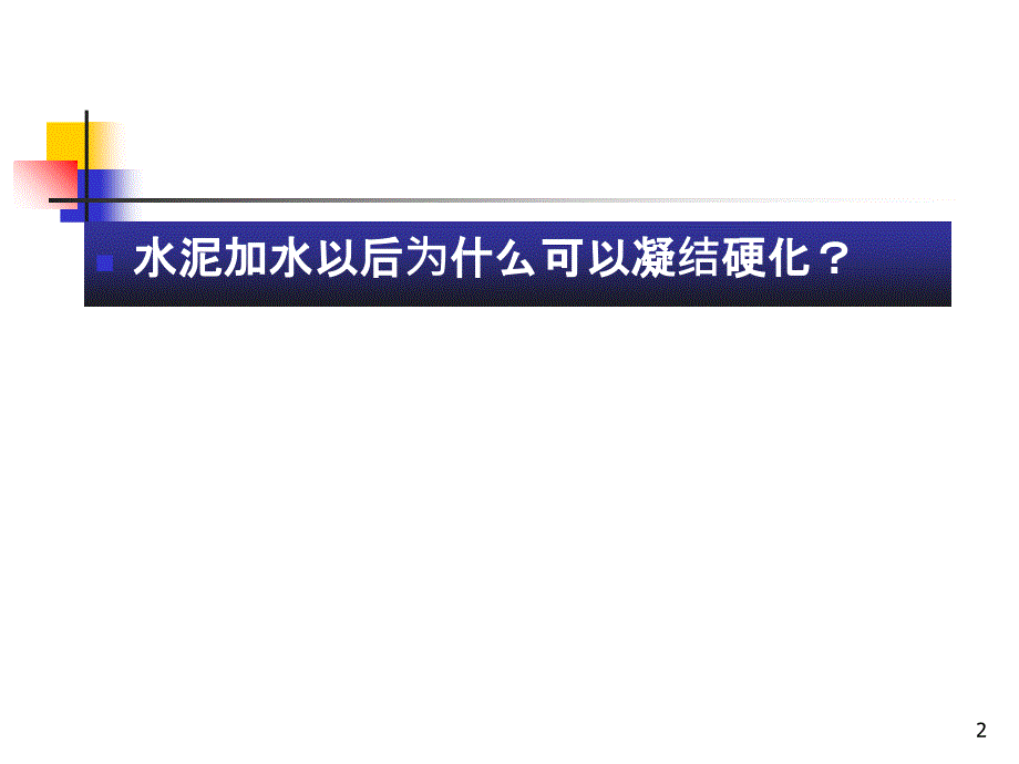 硅酸盐水泥的水化和硬化讲解_第2页