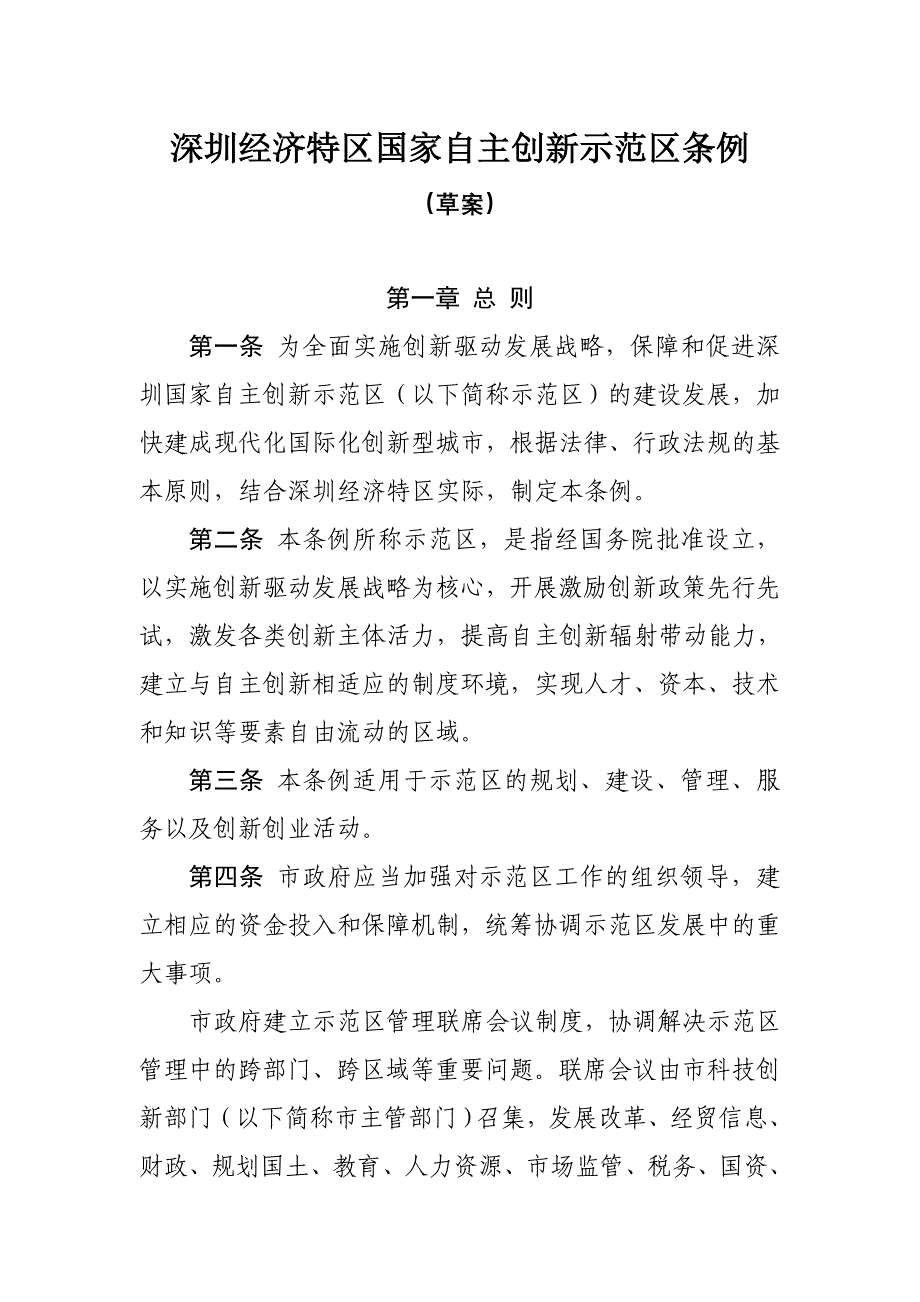 深圳经济特区国家自主创新示范区条例_第1页