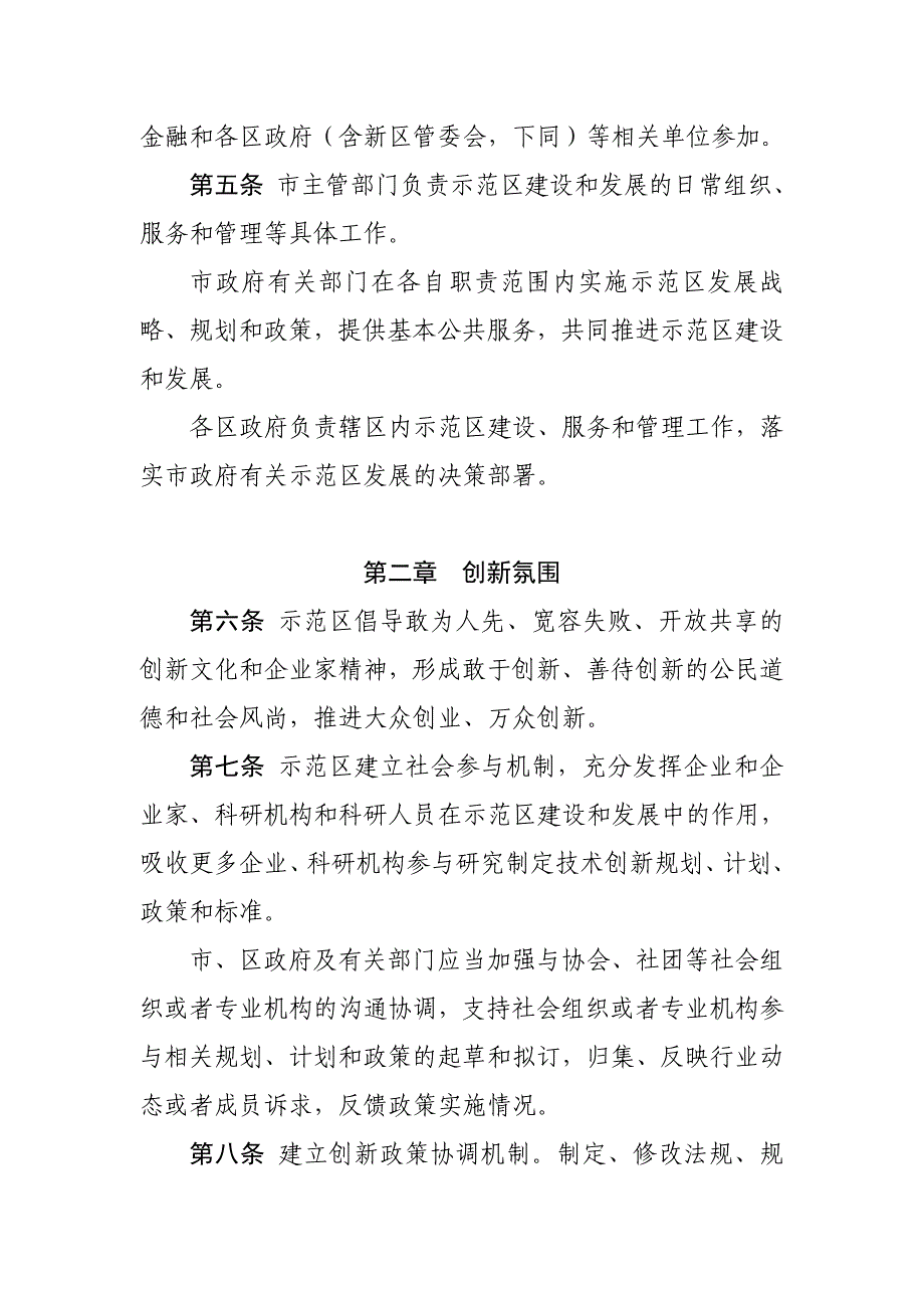 深圳经济特区国家自主创新示范区条例_第2页