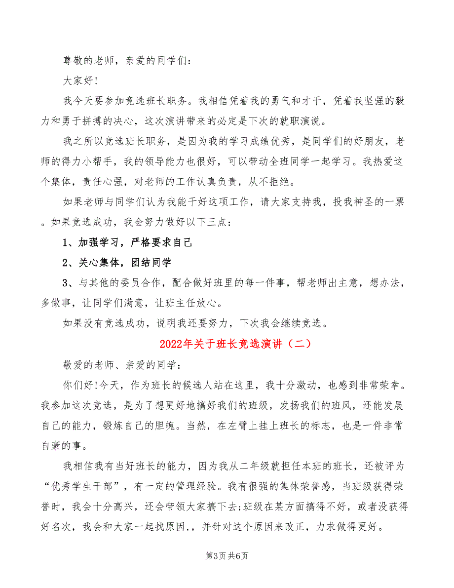 2022年关于班长竞选演讲_第3页