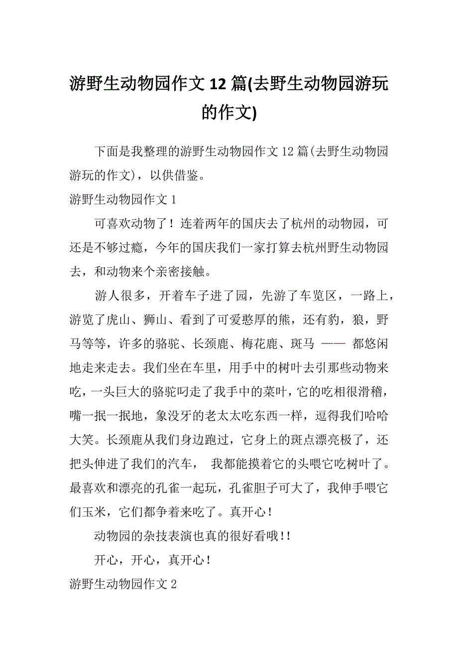 游野生动物园作文12篇(去野生动物园游玩的作文)_第1页