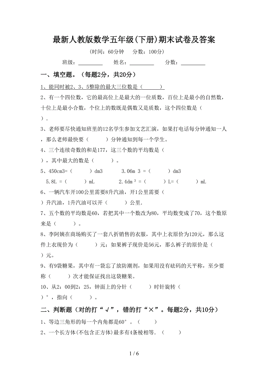 最新人教版数学五年级(下册)期末试卷及答案.doc_第1页