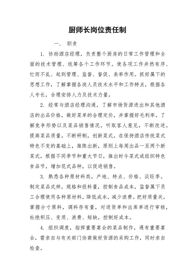 厨师长岗位责任制.docx