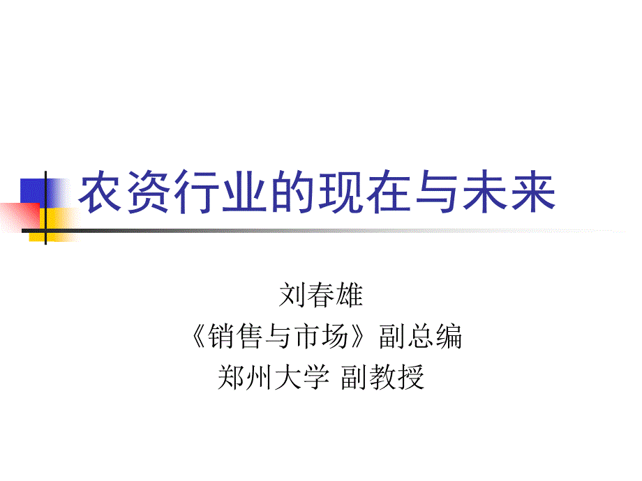 农资行业的现在与未来_第1页