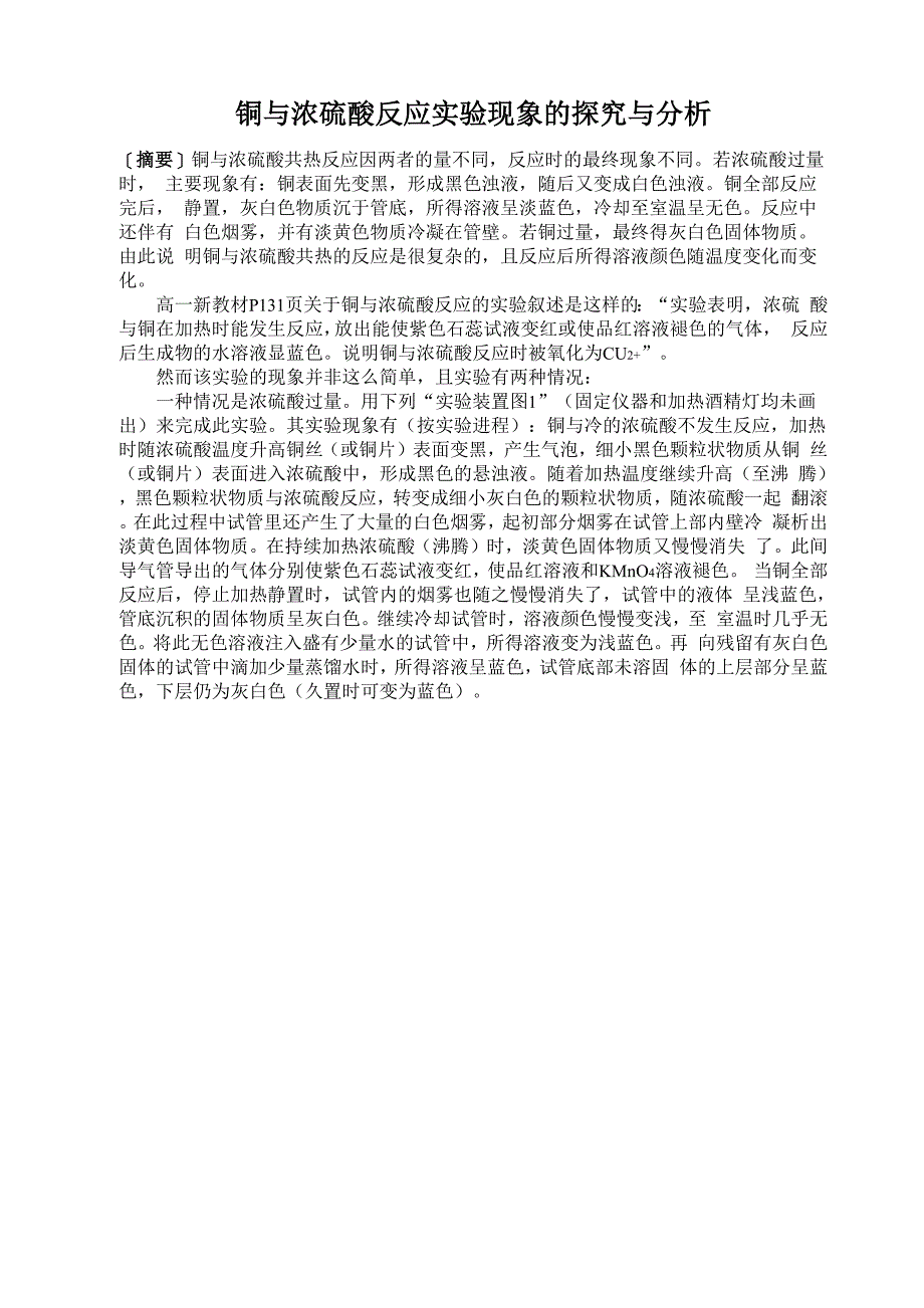 铜与浓硫酸反应实验现象的探究与分析_第1页