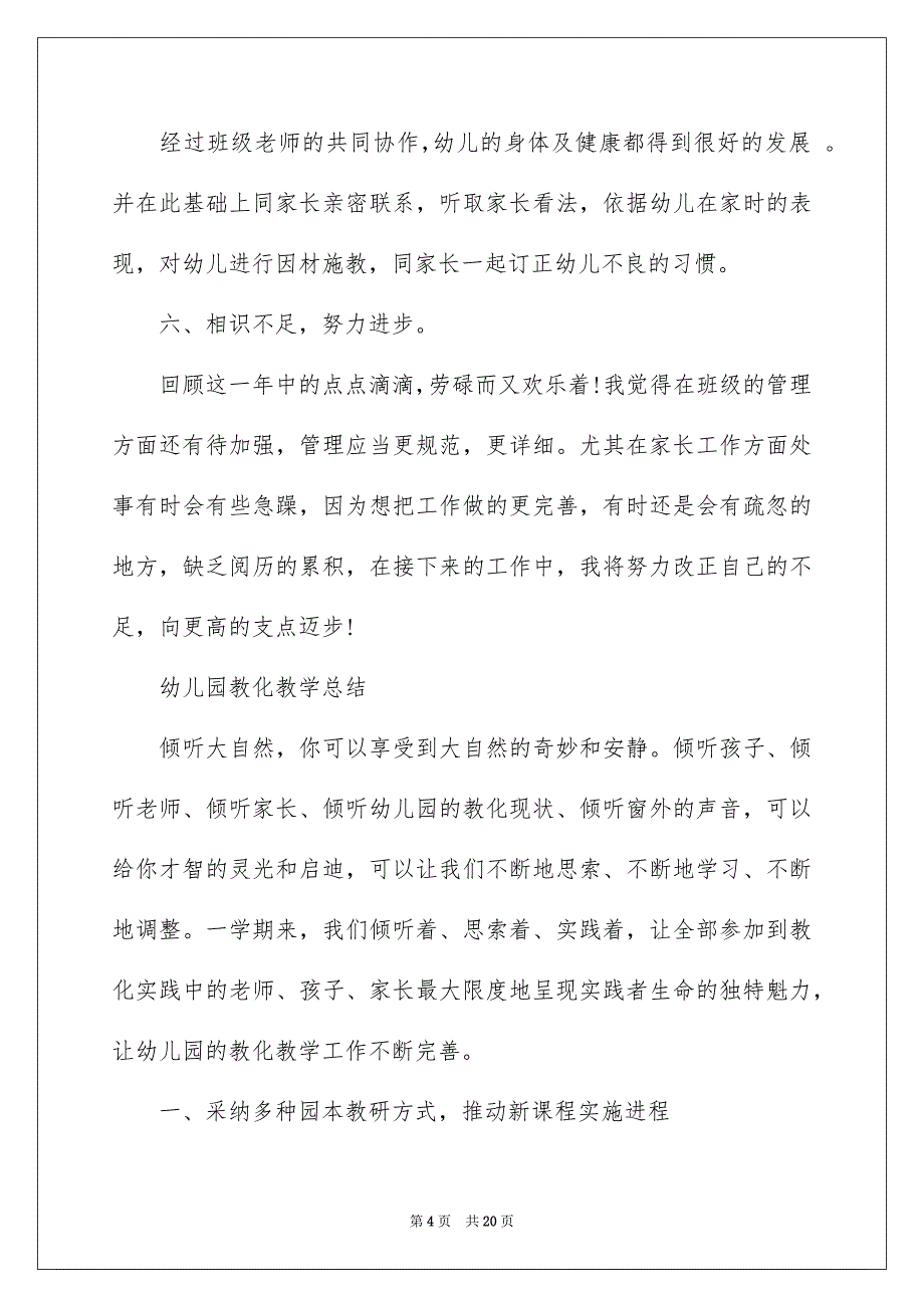 幼儿园教育教学总结_第4页