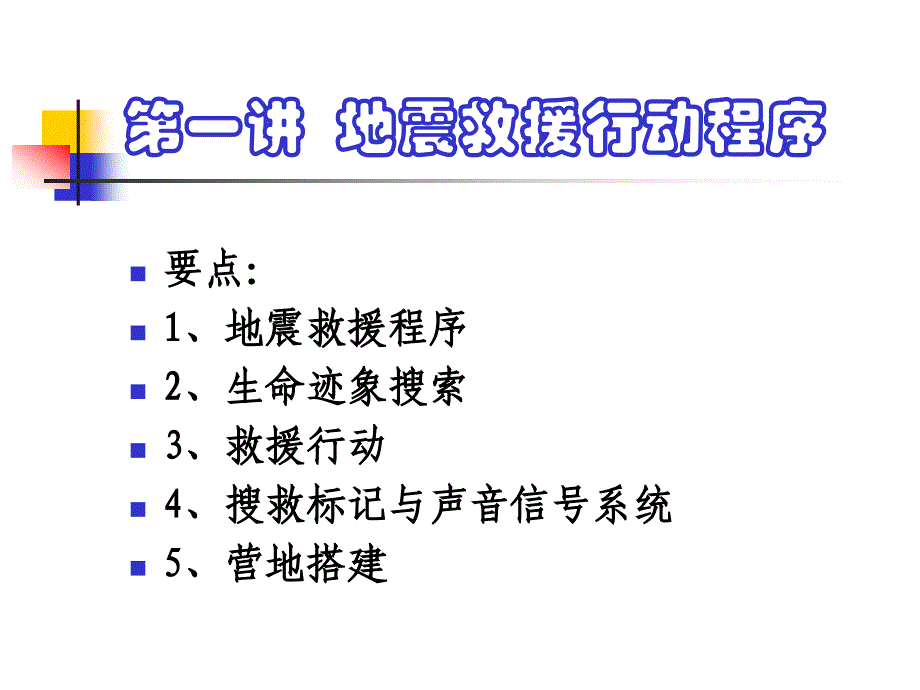 地震救援课件_第2页