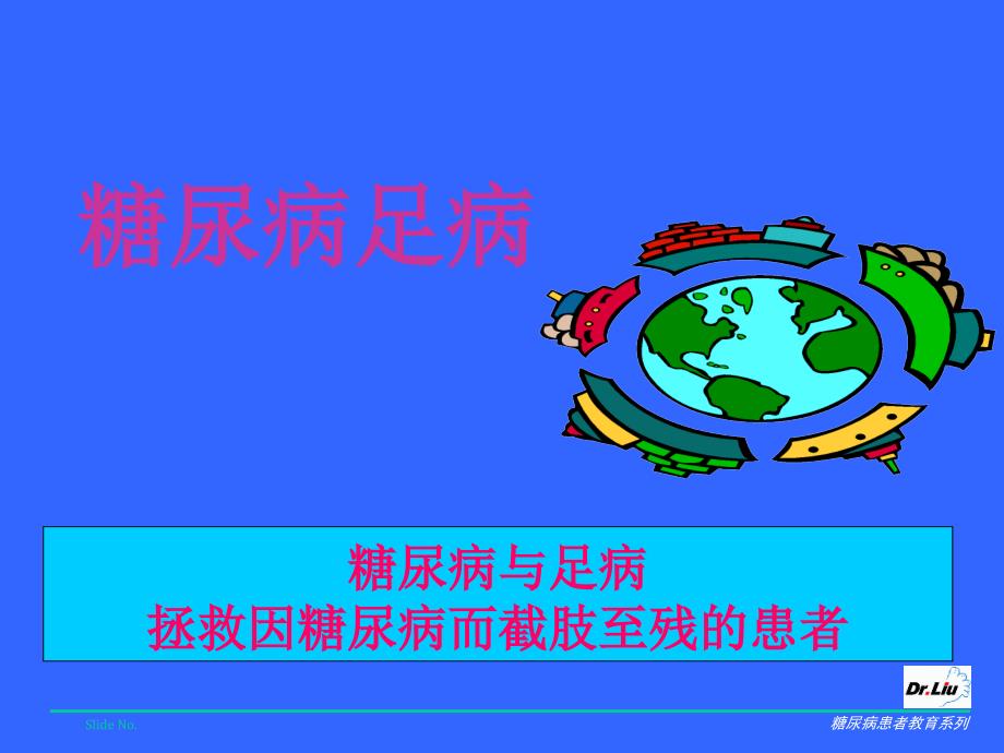 糖尿病足病患者普及教育修改20050706_第1页