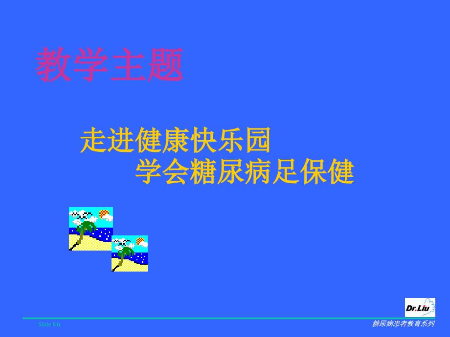 糖尿病足病患者普及教育修改20050706_第3页