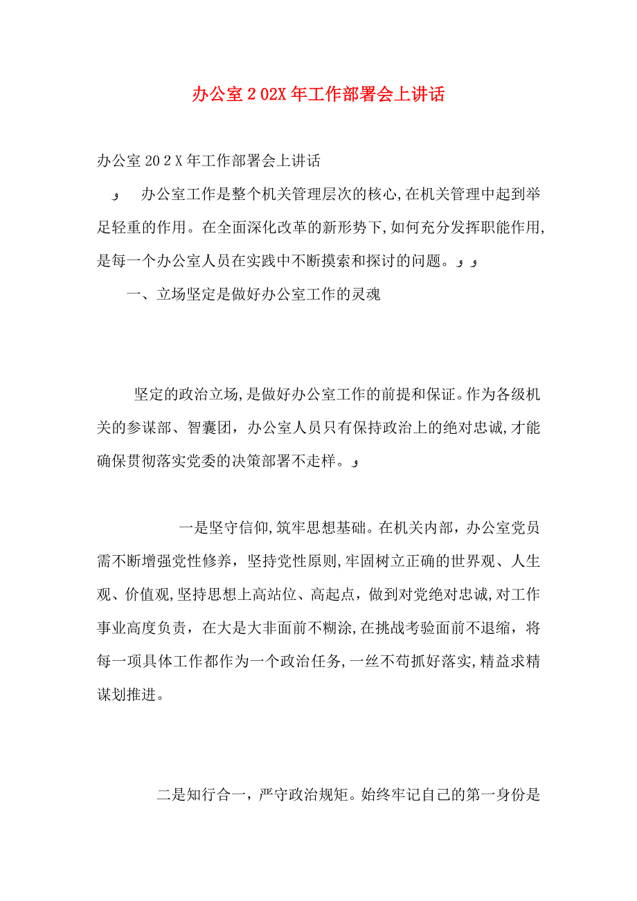 办公室工作部署会上讲话_第1页