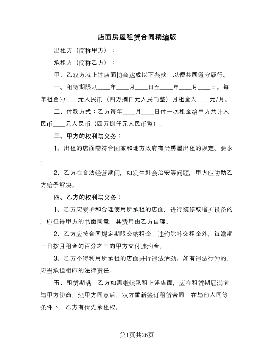 店面房屋租赁合同精编版（九篇）.doc_第1页