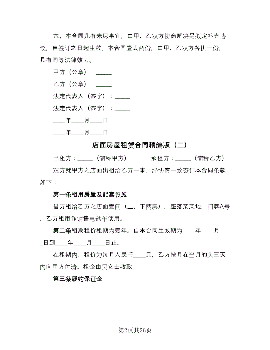 店面房屋租赁合同精编版（九篇）.doc_第2页