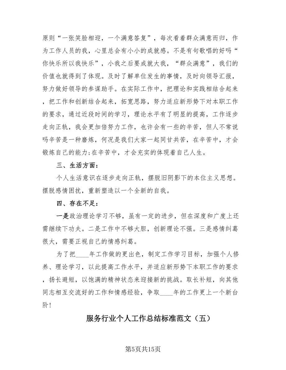 服务行业个人工作总结标准范文.doc_第5页