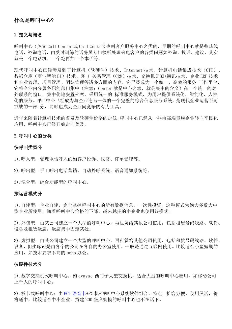 呼叫中心介绍.docx_第1页