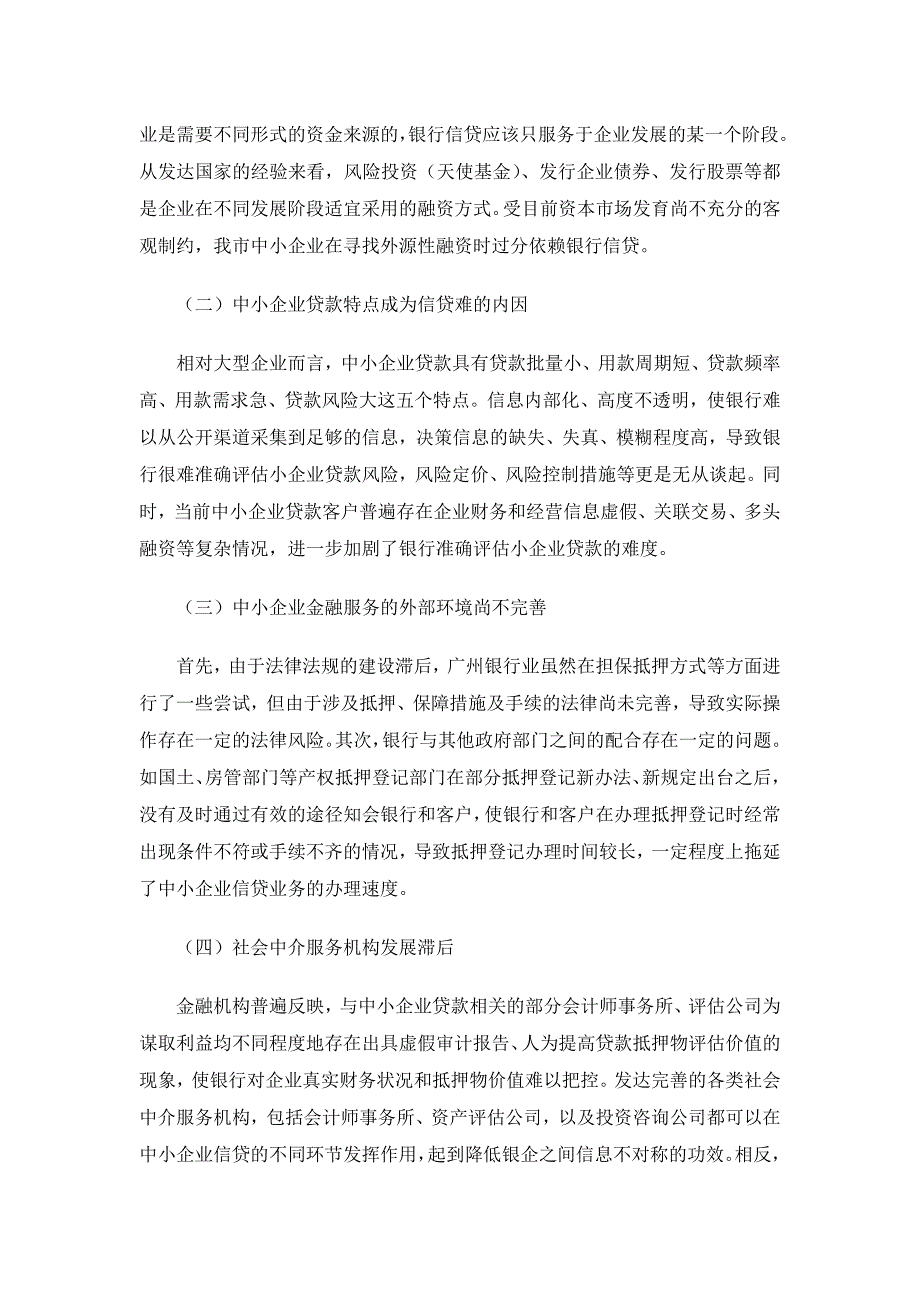 广州中小企业贷款问题研究.doc_第4页