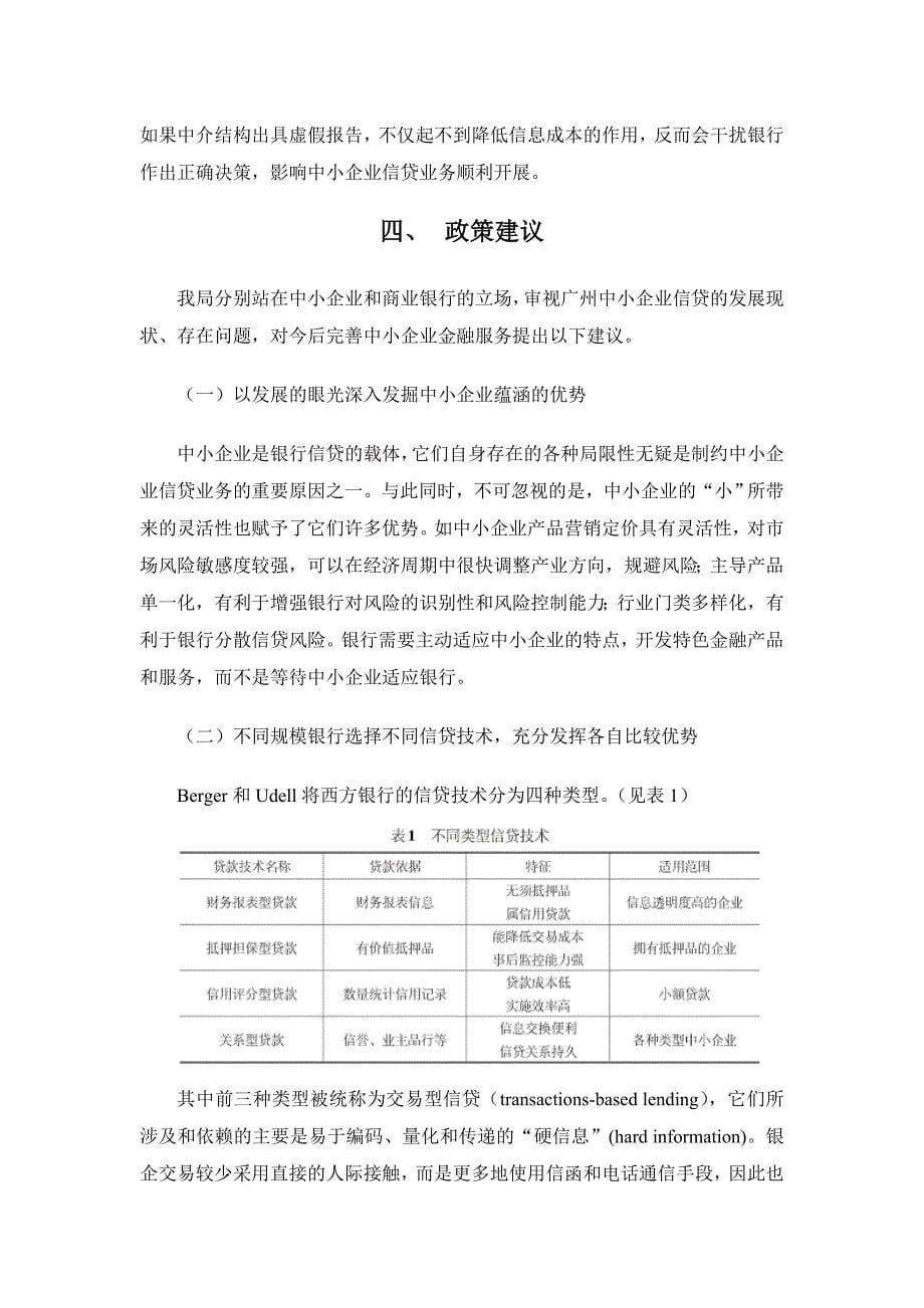 广州中小企业贷款问题研究.doc_第5页