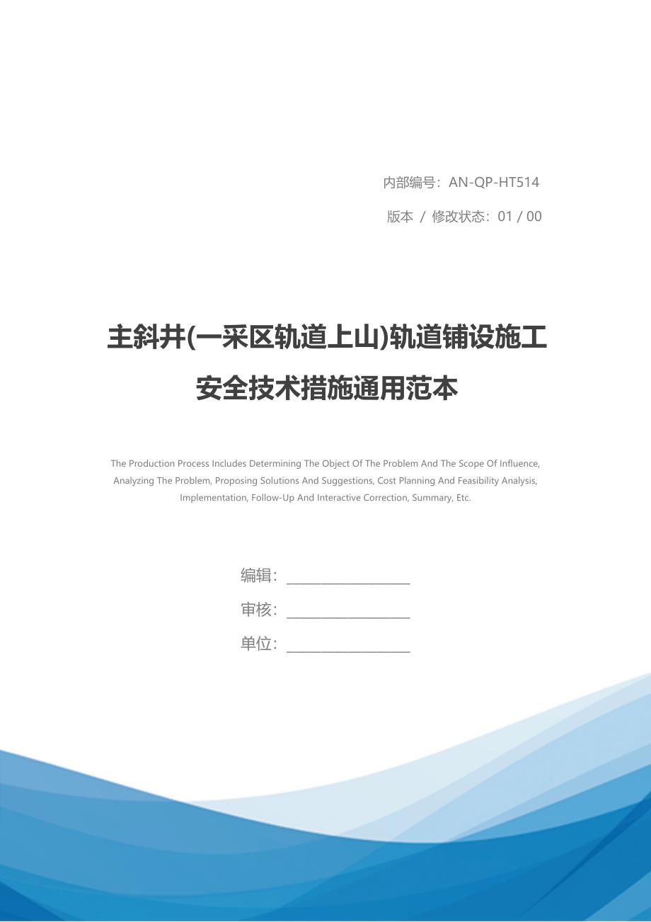 主斜井(一采区轨道上山)轨道铺设施工安全技术措施通用范本_第1页