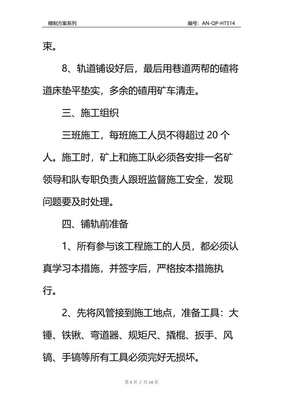 主斜井(一采区轨道上山)轨道铺设施工安全技术措施通用范本_第4页