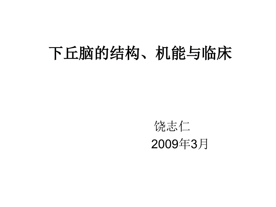 下丘脑的结构、机能与临床_第1页