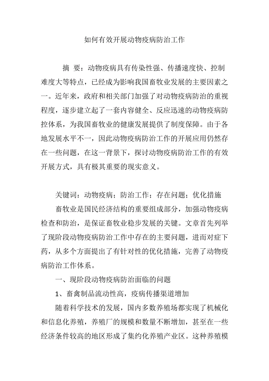 如何有效开展动物疫病防治工作_第1页