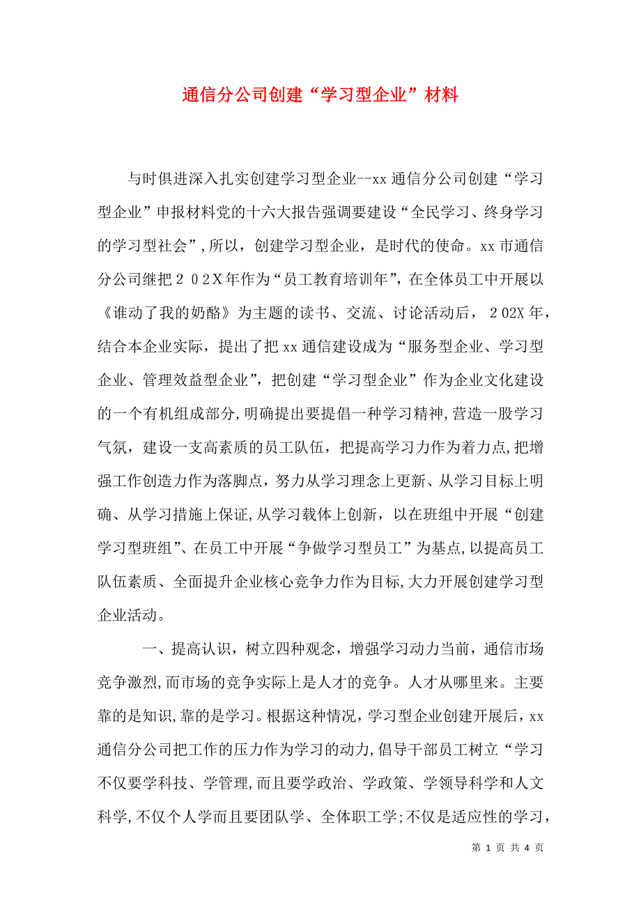 通信分公司创建学习型企业材料_第1页