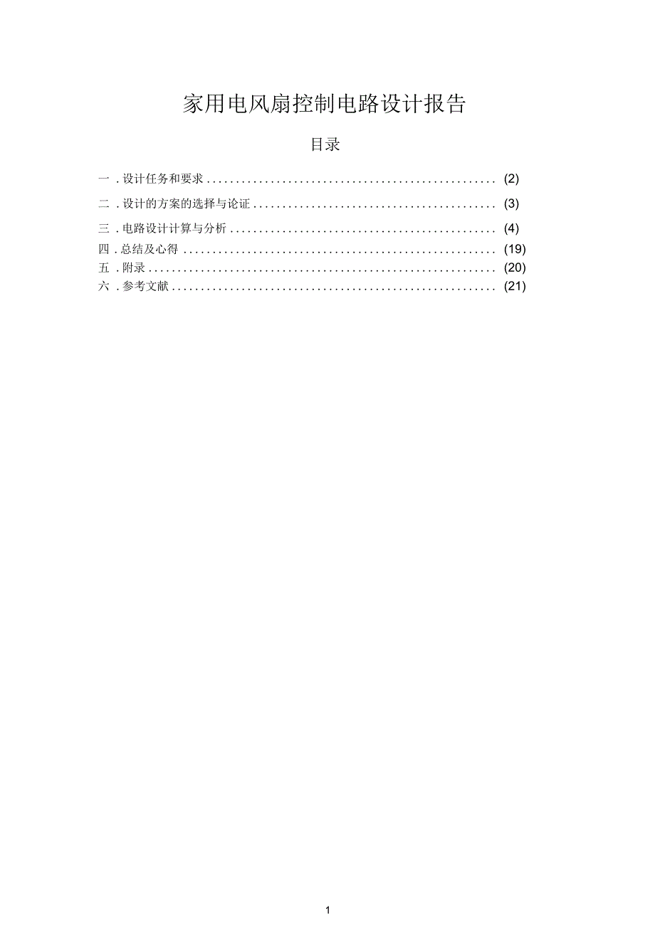 家用电风扇控制电路设计报告_第1页