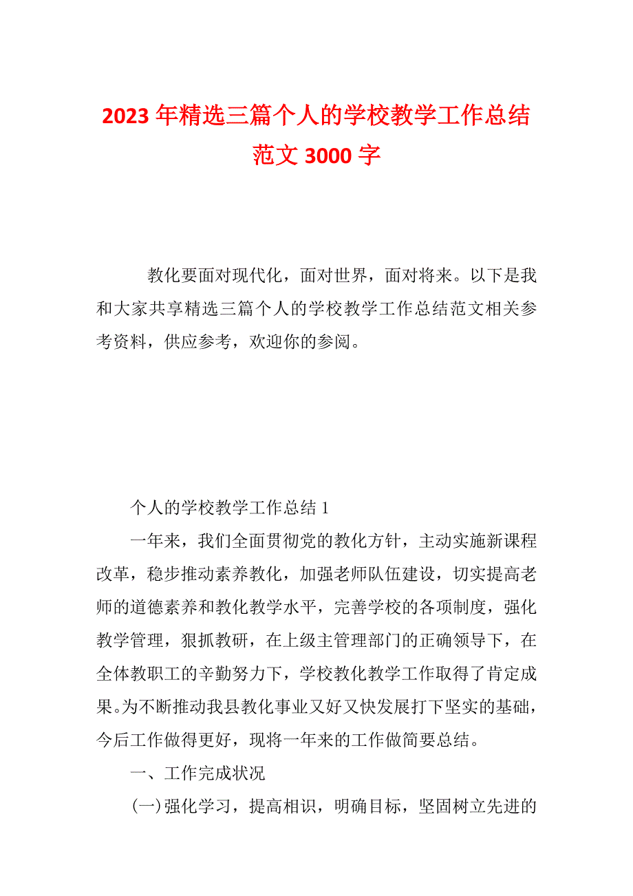 2023年精选三篇个人的学校教学工作总结范文3000字_第1页