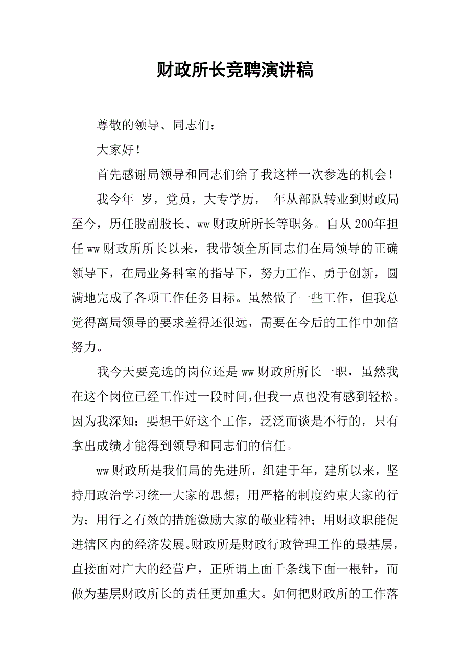 2019财政所长竞聘演讲稿.docx_第1页