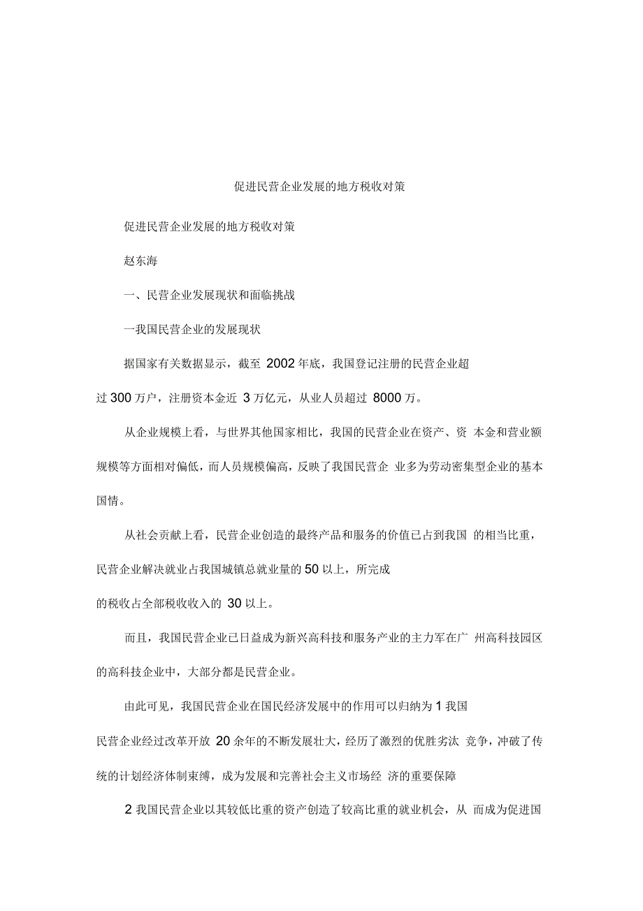 促进民营企业发展的地方税收对策_第1页