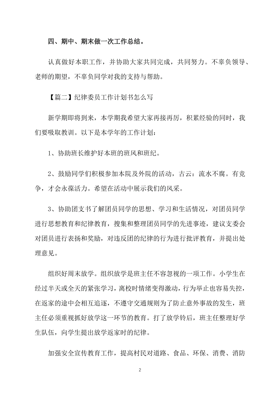 纪律委员工作计划书怎么写_第2页