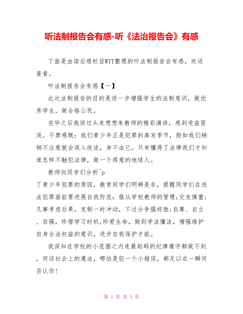 听法制报告会有感听《法治报告会》有感_第1页