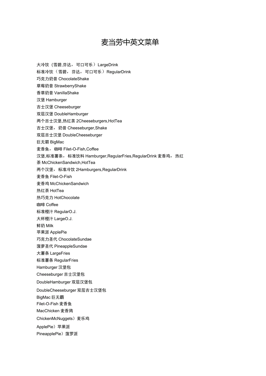 麦当劳肯德基中英文菜单对照_第1页