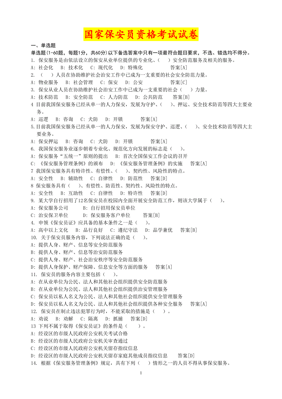 2017年国家保安员资格考试题库及答案_第1页