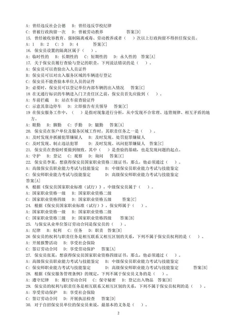 2017年国家保安员资格考试题库及答案_第2页