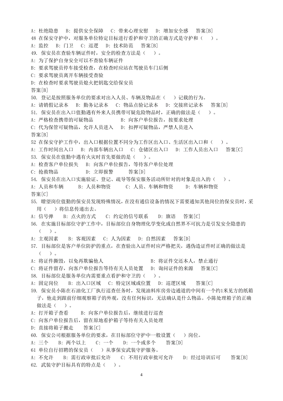 2017年国家保安员资格考试题库及答案_第4页