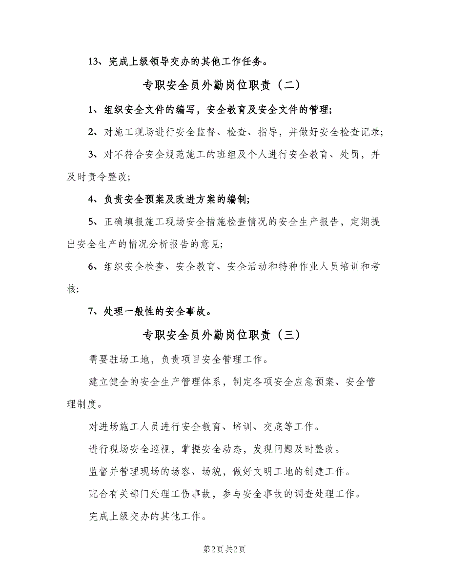 专职安全员外勤岗位职责（3篇）_第2页