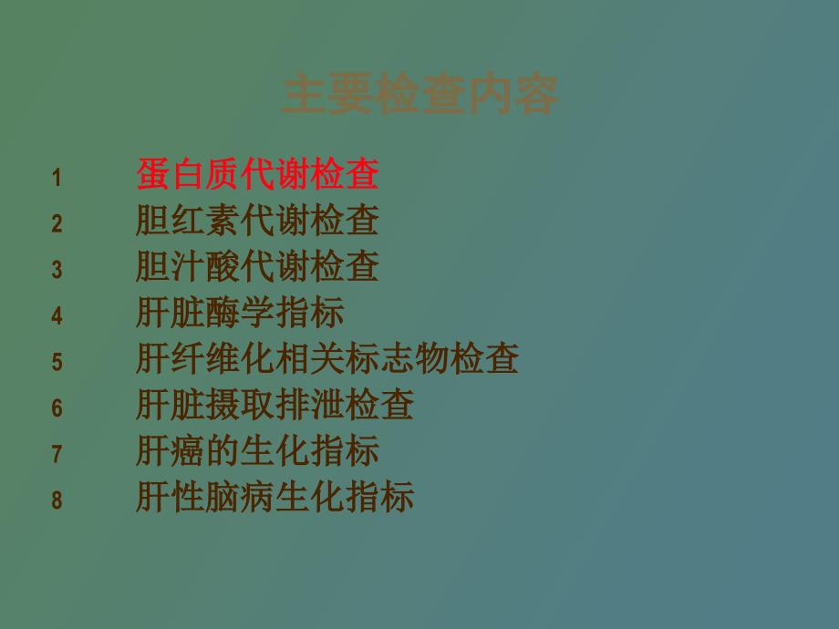 肝功能实验诊断_第2页