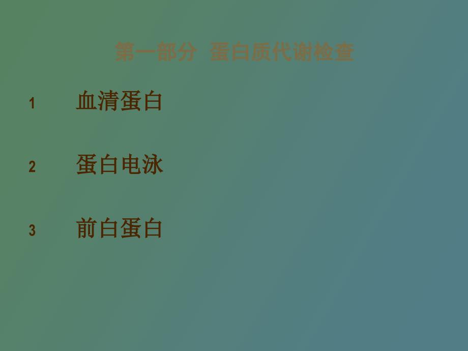 肝功能实验诊断_第3页