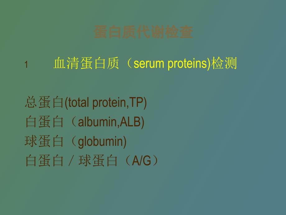 肝功能实验诊断_第4页