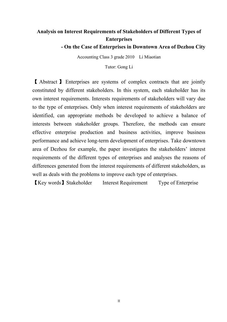 不同类型企业利益相关者利益需求差异调查分析——以德州市德城区为例_第5页