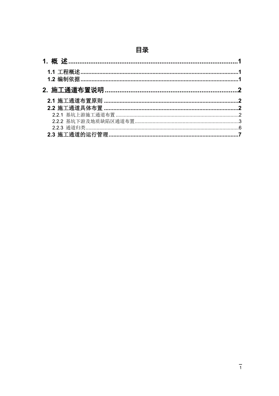 400m高程以下大坝施工通道布置方案_第1页