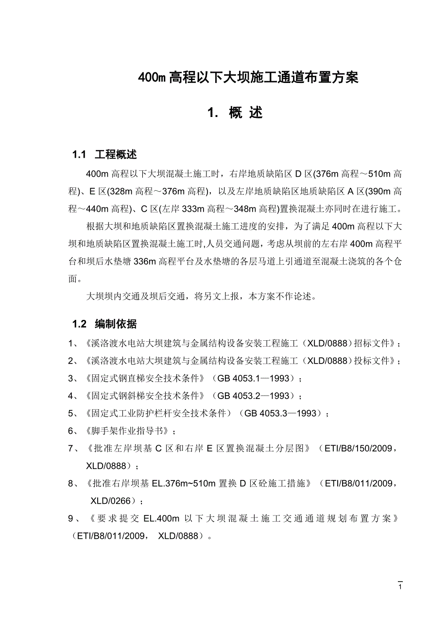 400m高程以下大坝施工通道布置方案_第2页