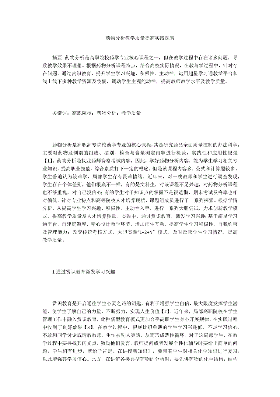 药物分析教学质量提高实践探索.doc_第1页
