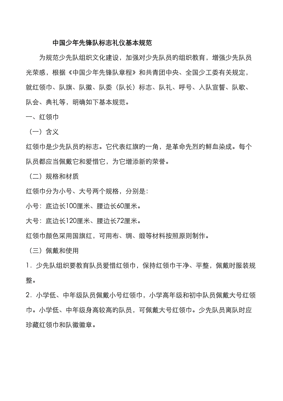 中国少年先锋队标志礼仪基本基础规范_第1页