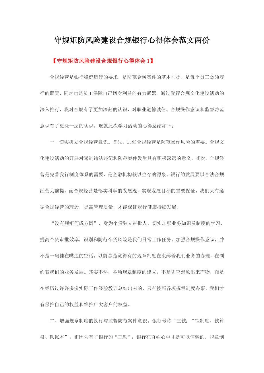 守规矩防风险建设合规银行心得体会范文两份_第1页