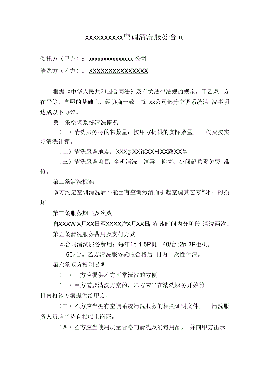 集团空调清洗服务合同_第1页