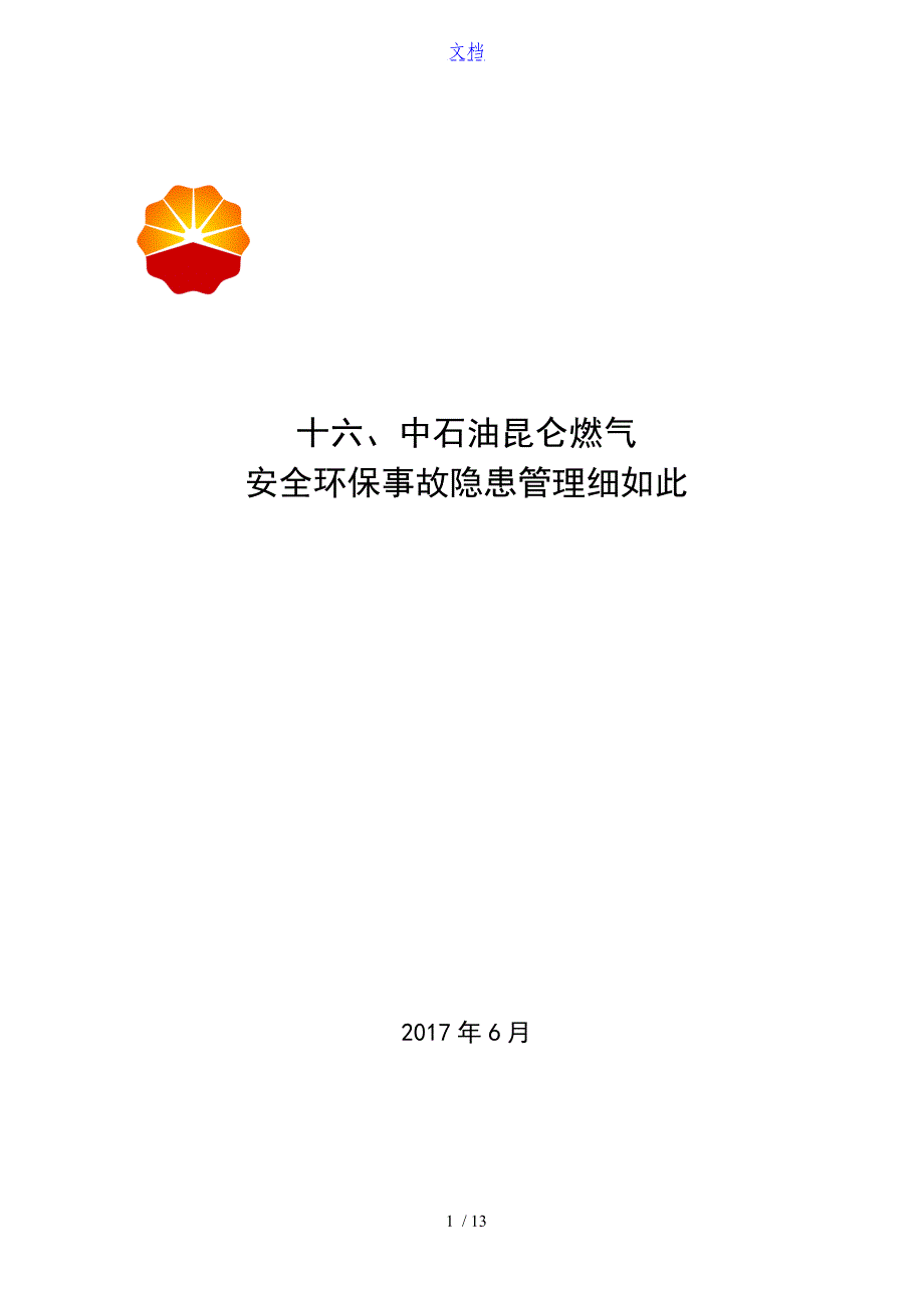 公司管理系统安全系统环保事故隐患管理系统研究细则_第1页