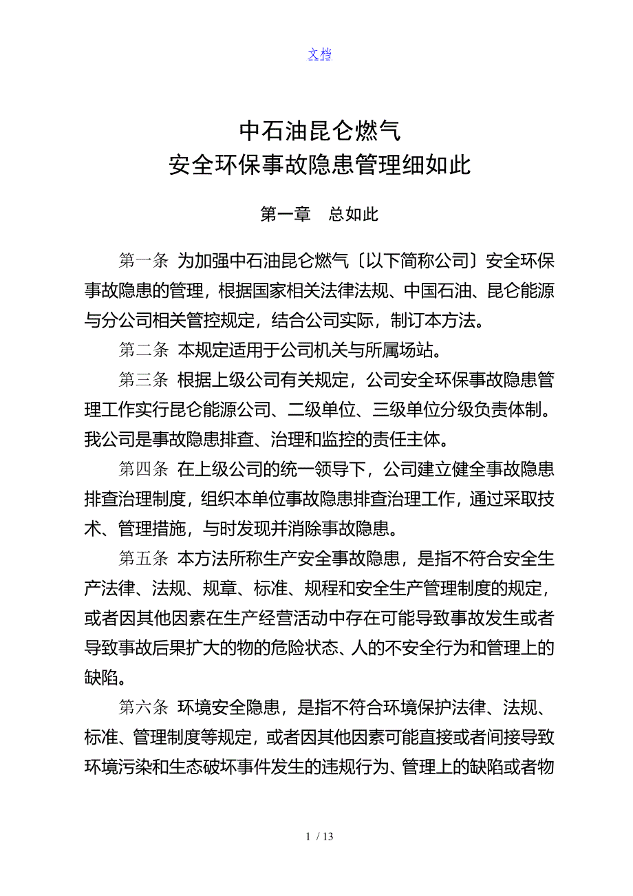 公司管理系统安全系统环保事故隐患管理系统研究细则_第2页