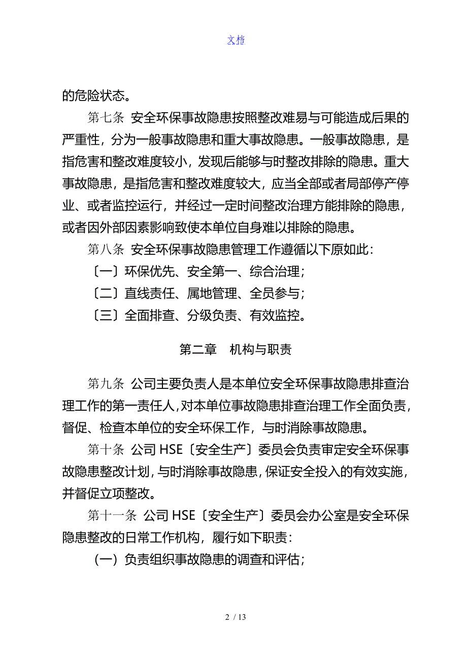 公司管理系统安全系统环保事故隐患管理系统研究细则_第3页